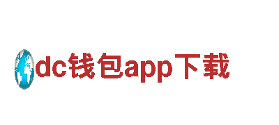 玩转dc钱包app下载游戏广告，打造独一无二的品牌形象